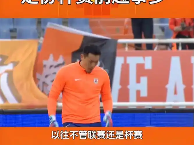 足协杯数据解码：杜健鑫执法泰山客战，历史胜率+射手效率全解析