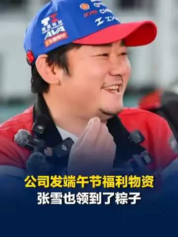 张雪领公司粽子梗火爆网络，NBA球星借机炫技引热议